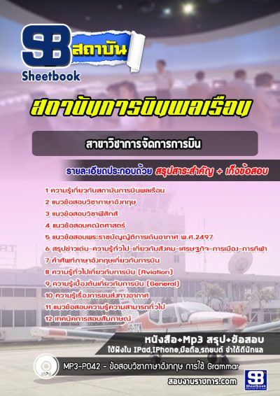 แนวข้อสอบสาขาวิชาการจัดการการบิน สถาบันการบินพลเรือน