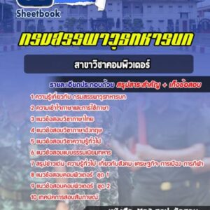 แนวข้อสอบสาขาวิชาคอมพิวเตอร์ กรมสรรพาวุธทหารบก