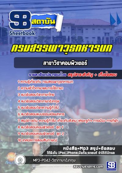 แนวข้อสอบสาขาวิชาคอมพิวเตอร์ กรมสรรพาวุธทหารบก