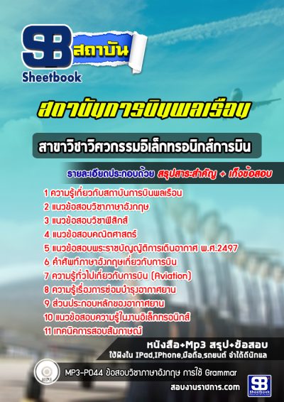 แนวข้อสอบสาขาวิชาวิศวกรรมอิเล็กทรอนิกส์การบิน สถาบันการบินพลเรือน