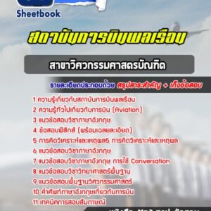 แนวข้อสอบสาขาวิศวกรรมศาสตรบัณฑิต สถาบันการบินพลเรือน