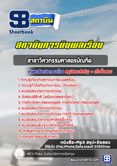 แนวข้อสอบสาขาวิศวกรรมศาสตรบัณฑิต สถาบันการบินพลเรือน