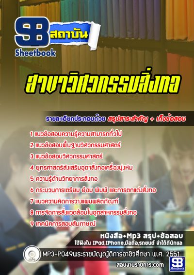 แนวข้อสอบสาขาวิศวกรรมสิ่งทอ