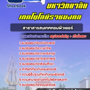 แนวข้อสอบสาขาสารสนเทศคอมพิวเตอร์