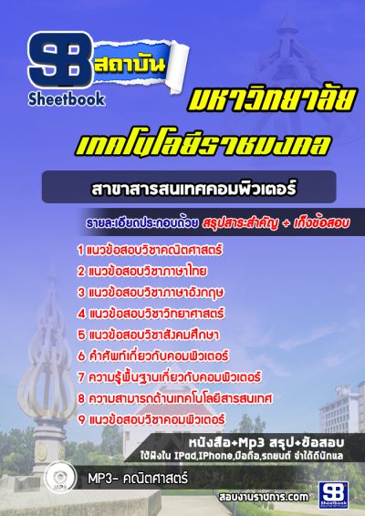 แนวข้อสอบสาขาสารสนเทศคอมพิวเตอร์