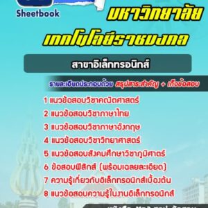 แนวข้อสอบสาขาอิเล็กทรอนิกส์ ม.ราชมงคล