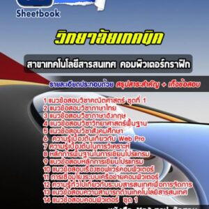 แนวข้อสอบสาขาเทคโนโลยีสารสนเทศ คอมพิวเตอร์กราฟิก วิทยาลัยเทคนิค