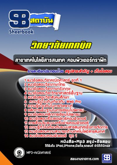 แนวข้อสอบสาขาเทคโนโลยีสารสนเทศ คอมพิวเตอร์กราฟิก วิทยาลัยเทคนิค