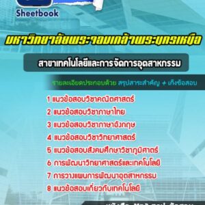 แนวข้อสอบสาขาเทคโนโลยีและการจัดการอุตสาหกรรม มหาวิทยาลัยพระจอมเกล้าพระนครเหนือ