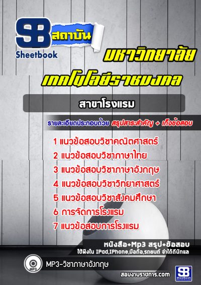 แนวข้อสอบสาขาโรงแรม มหาลัยเทคโนโลยีราชมงคล