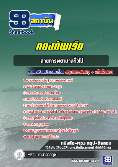 แนวข้อสอบสายการพยาบาลทั่วไป กองทัพเรือ