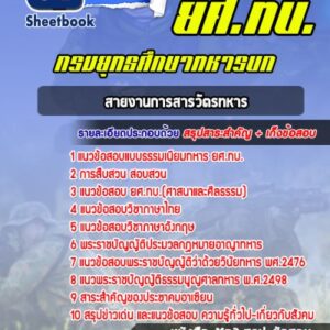 แนวข้อสอบสายงานการสารวัตรทหาร กรมยุทธศึกษาทหารบก