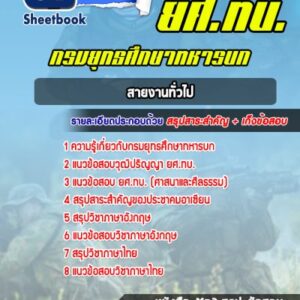 แนวข้อสอบสายงานทั่วไป ยศ.ทบ