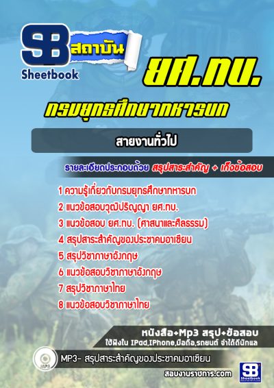 แนวข้อสอบสายงานทั่วไป ยศ.ทบ