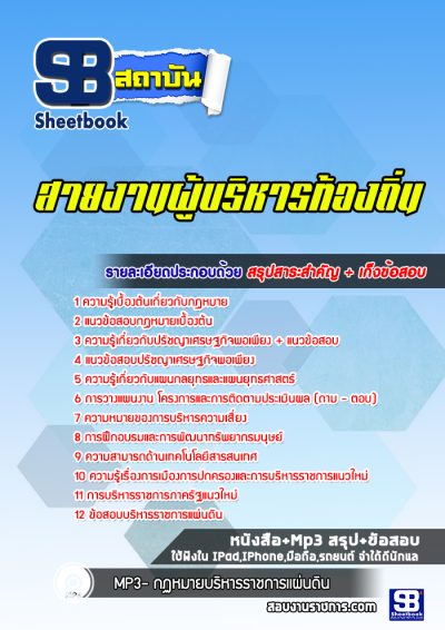 แนวข้อสอบสายงานผู้บริหารท้องถิ่น