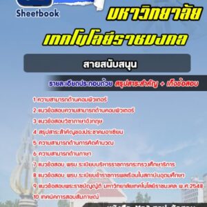 แนวข้อสอบสายสนับสนุน ราชมงคล