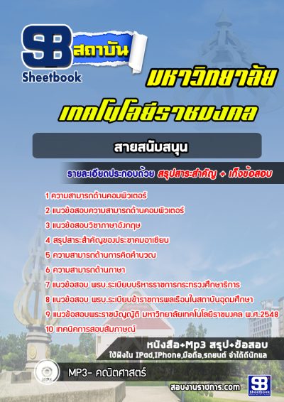 แนวข้อสอบสายสนับสนุน ราชมงคล