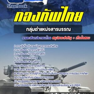 แนวข้อสอบสารบรรณ กองทัพไทย