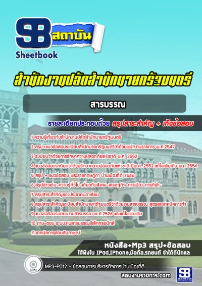 แนวข้อสอบสารบรรณ สำนักงานปลัดสำนักนายกรัฐมนตรี