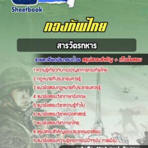แนวข้อสอบสารวัตรทหาร กองบัญชาการกองทัพไทย