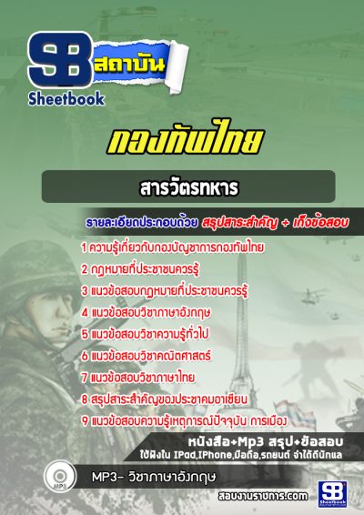 แนวข้อสอบสารวัตรทหาร กองบัญชาการกองทัพไทย