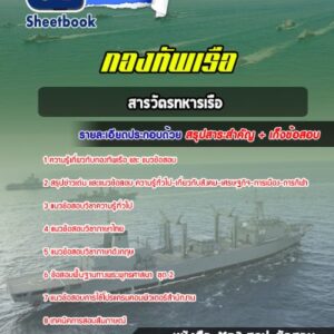แนวข้อสอบสารวัตรทหารเรือ