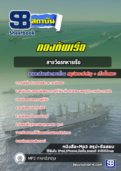 แนวข้อสอบสารวัตรทหารเรือ