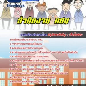 แนวข้อสอบสำนักงาน กศน