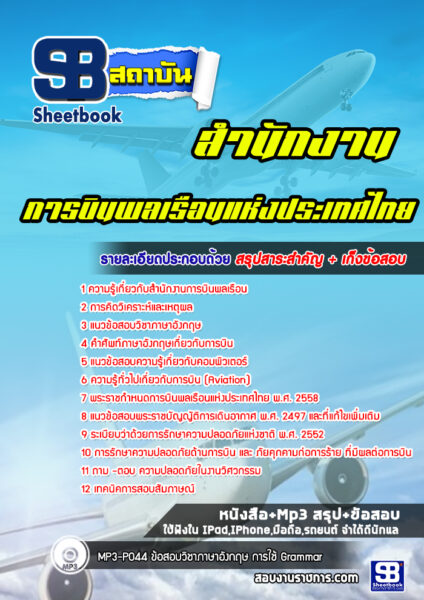 แนวข้อสอบสำนักงานการบินพลเรือนแห่งประเทศไทย