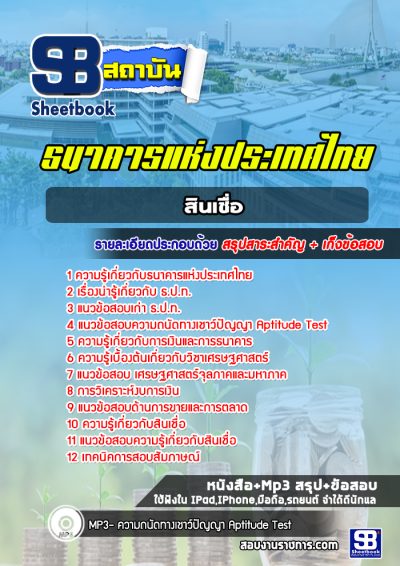 แนวข้อสอบสินเชื่อ ธนาคารแห่งประเทศไทย