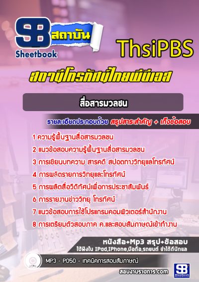 แนวข้อสอบสื่อสารมวลชน สาขาโทรทัศน์วิทยุกระจายเสียง ThsiPBS