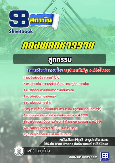 แนวข้อสอบสูทกรรม กองพลทหารราบ