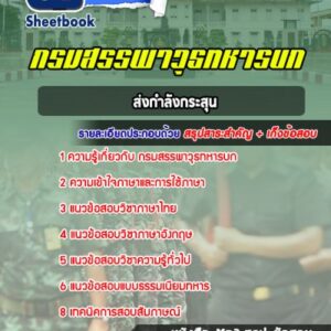 แนวข้อสอบส่งกำลังกระสุน กรมสรรพาวุธทหารบก