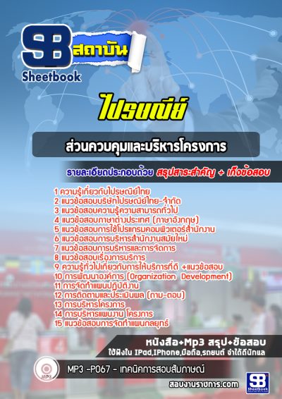 แนวข้อสอบส่วนควบคุมและบริหารโครงการ ไปรษณีย์ไทย