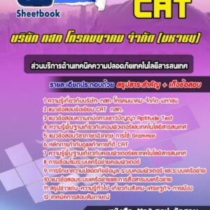 แนวข้อสอบส่วนบริการด้านเทคนิคความปลอดภัยเทคโนโลยีสารสนเทศ บริษัท กสท โทรคมนาคม จำกัด (มหาชน) CAT