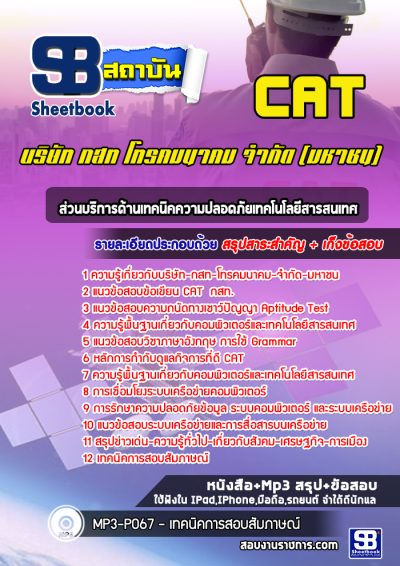 แนวข้อสอบส่วนบริการด้านเทคนิคความปลอดภัยเทคโนโลยีสารสนเทศ บริษัท กสท โทรคมนาคม จำกัด (มหาชน) CAT