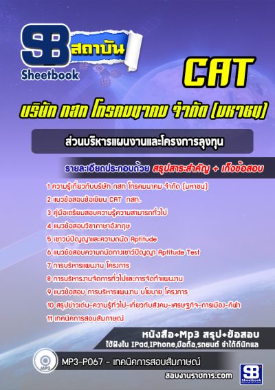 แนวข้อสอบส่วนบริหารแผนงานและโครงการลุงทุน บริษัท กสท โทรคมนาคม จำกัด (มหาชน) CAT