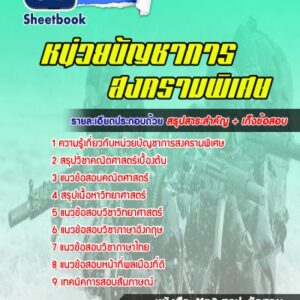 แนวข้อสอบหน่วยบัญชาการสงครามพิเศษ