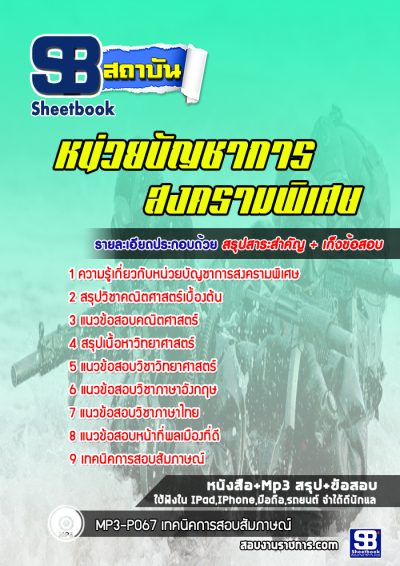 แนวข้อสอบหน่วยบัญชาการสงครามพิเศษ