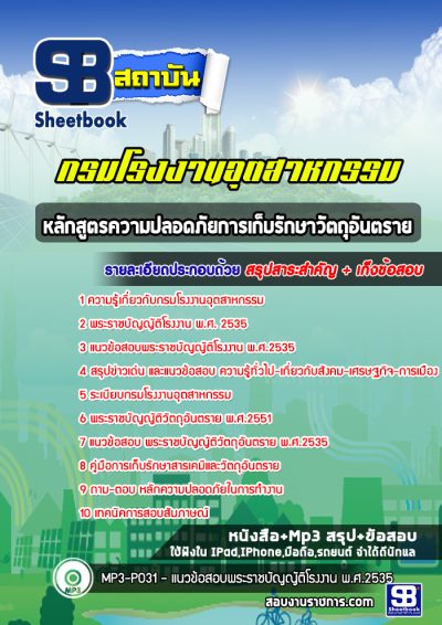 แนวข้อสอบหลักสูตรความปลอดภัยการเก็บรักษาวัตถุอันตราย กรมโรงงานอุตสาหกรรม