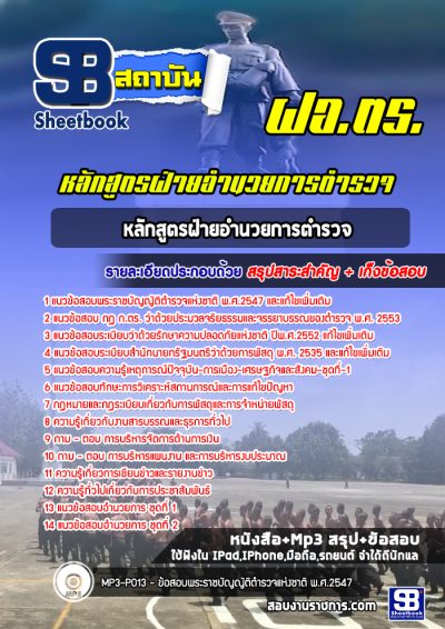 แนวข้อสอบหลักสูตรฝ่ายอำนวยการตำรวจ (ฝอ ตร)