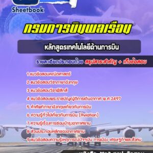 แนวข้อสอบหลักสูตรเทคโนโลยีด้านการบิน กรมการบินพลเรือน