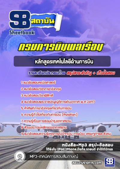 แนวข้อสอบหลักสูตรเทคโนโลยีด้านการบิน กรมการบินพลเรือน