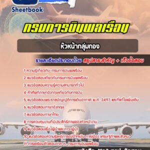 แนวข้อสอบหัวหน้ากลุ่มกอง กรมการบินพลเรือน