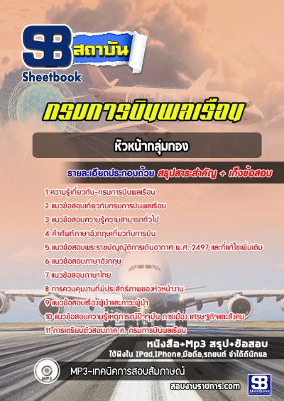 แนวข้อสอบหัวหน้ากลุ่มกอง กรมการบินพลเรือน