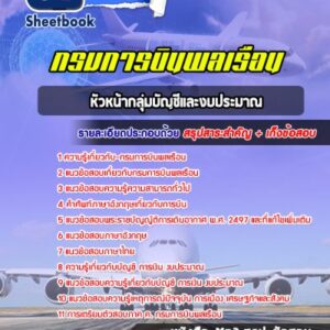 แนวข้อสอบหัวหน้ากลุ่มบัญชีและงบประมาณ กรมการบินพลเรือน
