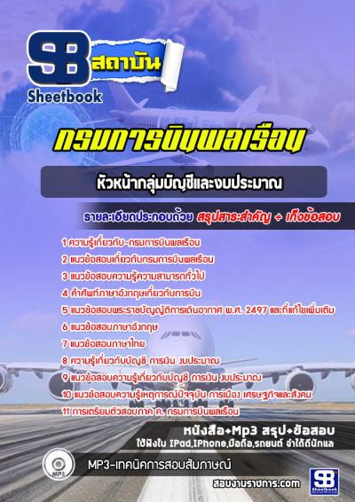 แนวข้อสอบหัวหน้ากลุ่มบัญชีและงบประมาณ กรมการบินพลเรือน