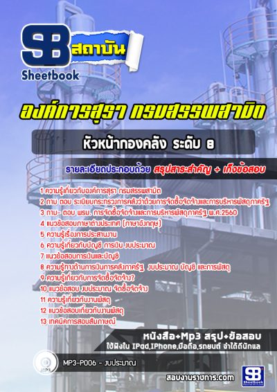 แนวข้อสอบหัวหน้ากองคลัง ระดับ 8 องค์การสุรา กรมสรรพสามิต