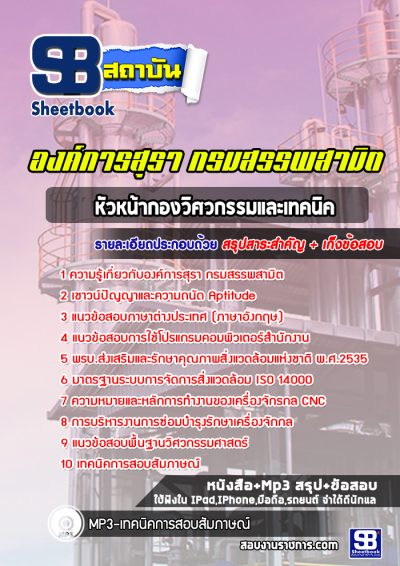 แนวข้อสอบหัวหน้ากองวิศวกรรมและเทคนิค ระดับ8 องค์กรสุรา
