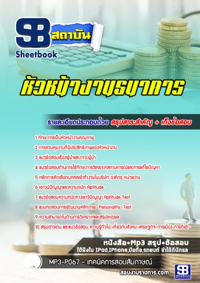 แนวข้อสอบหัวหน้างานธนาคาร